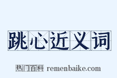 跳心近义词是什么意思的图片